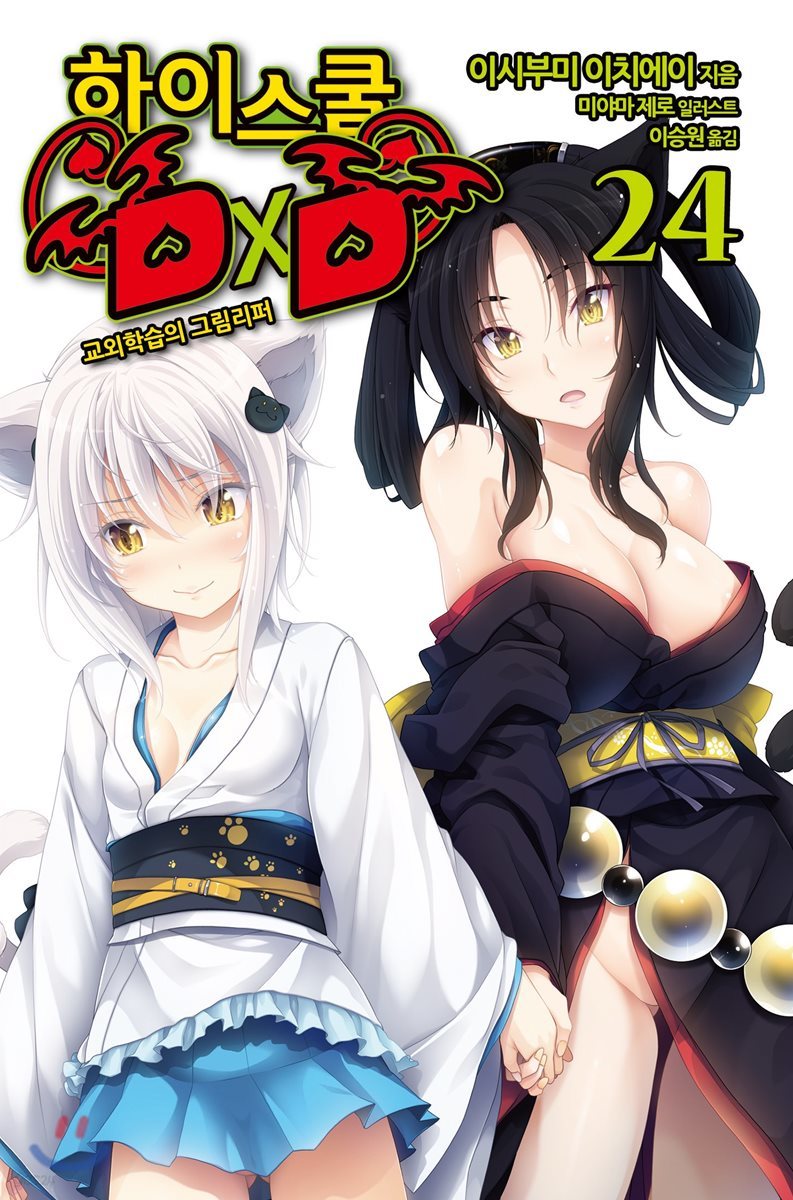 하이스쿨 DxD 24