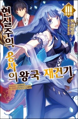 현실주의 용사의 왕국 재건기 3
