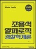 2018 조용석 알파로직 경찰학개론