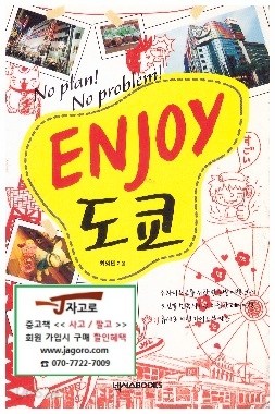 [미니북] Enjoy 도쿄 - No Plan! No Problem! (최영민) [본책만 판매]