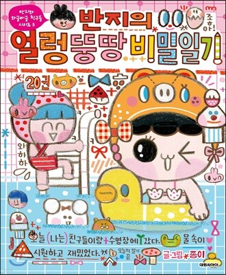 반지의 얼렁뚱땅 비밀일기 20