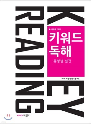 Keyword Reading 공무원 영어 키워드 독해 유형별 실전