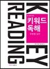 Keyword Reading 공무원 영어 키워드 독해 유형별 실전