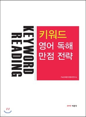 Keyword Reading 키워드 영어 독해 만점 전략