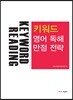 Keyword Reading 키워드 영어 독해 만점 전략