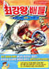 최강왕 배틀 3