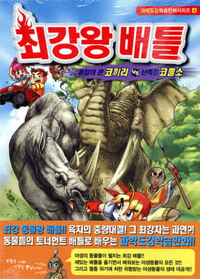 최강왕 배틀 4
