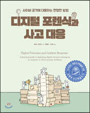 디지털 포렌식과 사고 대응