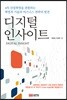 디지털 인사이트