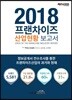2018 프랜차이즈 산업현황 보고서
