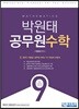 박원태 공무원 수학