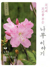 꼬리에 꼬리를 무는 나무 이야기