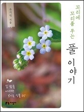 꼬리에 꼬리를 무는 풀 이야기