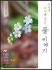 꼬리에 꼬리를 무는 풀 이야기