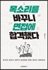 목소리를 바꾸니 면접에 합격했다