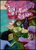 앙리 루소의 뱀을 부리는 주술사