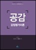 공감 共感 감정평가이론