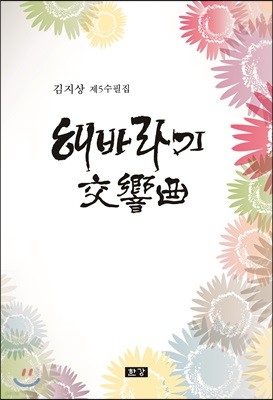 해바라기 교향곡