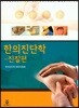 한의진단학 - 진찰편