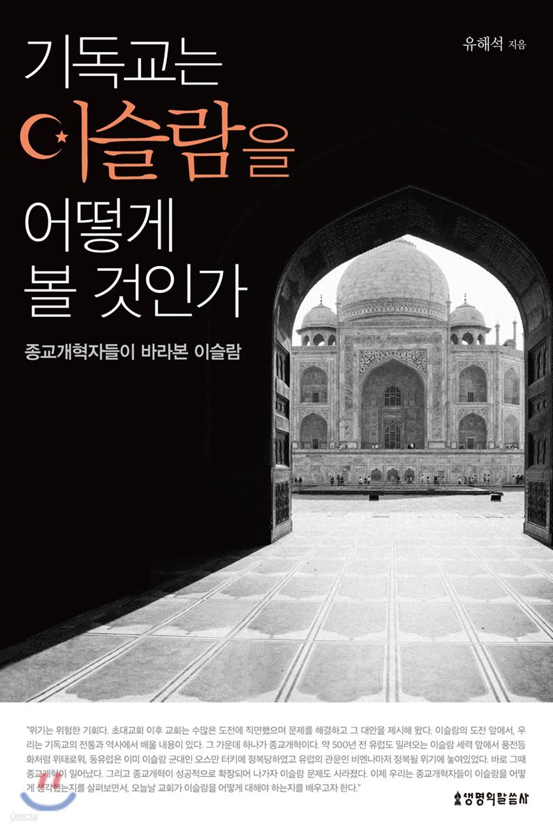 기독교는 이슬람을 어떻게 볼 것 인가