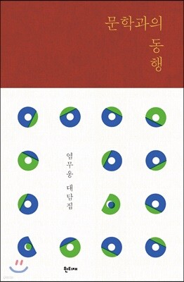 문학과의 동행