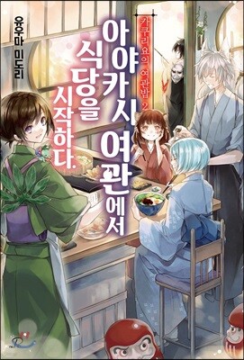 카쿠리요의 여관밥 2