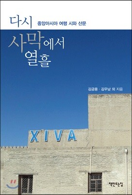 다시 사막에서 열흘