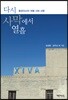 다시 사막에서 열흘