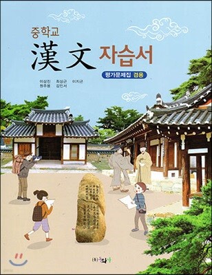 중학교 한문 자습서 (평가문제집 겸용)