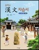 중학교 한문 자습서 (평가문제집 겸용)