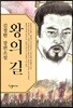 왕의 길