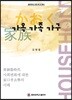 가옥 가족 가구