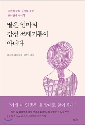 딸은 엄마의 감정 쓰레기통이 아니다