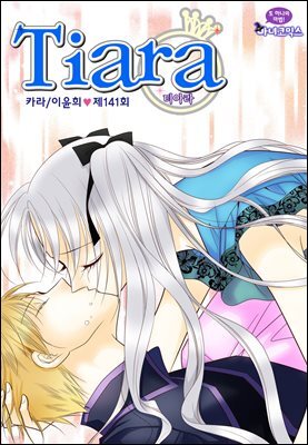 티아라(컬러연재) 141화