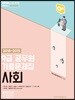 2018~2015 OK 9급 공무원 기출문제집 사회