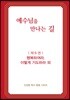예수님을 만나는 길 6권 행복하여라. 이렇게 기도하라 외