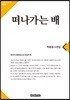떠나가는 배