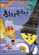 최치원전