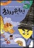 최치원전