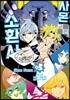 사몬 군은 소환사 5