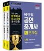 2018 에듀윌 공인중개사 출제가능문제집 1차 세트