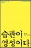 습관이 영성이다