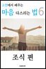 고전에서 배우는 마음 다스리는 법 6 (조식 편)
