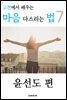 고전에서 배우는 마음 다스리는 법 7 (윤선도 편)