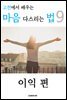 고전에서 배우는 마음 다스리는 법 9 (이익 편)