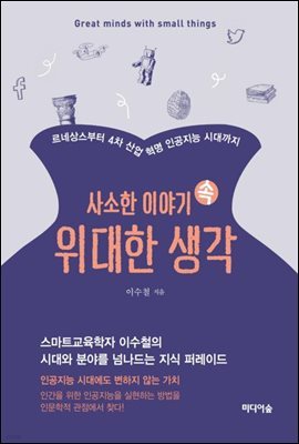 사소한 이야기 속 위대한 생각