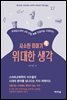 사소한 이야기 속 위대한 생각