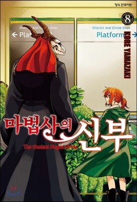 마법사의 신부 8