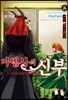 마법사의 신부 8