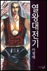 [대여] 열왕대전기 11화